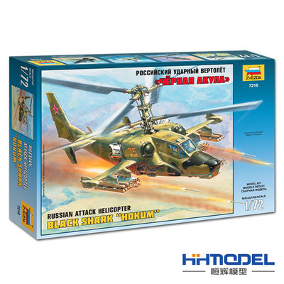 收藏模型 恒輝模型 紅星 7216 1/72 俄國黑鯊武裝直升機 拼裝飛機模型