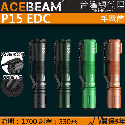 【電筒王】ACEBEAM P15 1700流明 330米 EDC 磁吸充電 戰術強光手電筒 戰術開關 一鍵爆閃 低電壓指