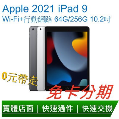 免卡分期 Apple 2021 iPad 第九代 10.2吋 ( LTE / 64G/256G) 無卡分期