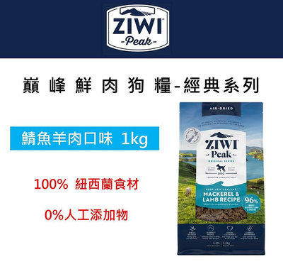 ZiwiPeak巔峰 96%鮮肉狗糧 1KG ＊鯖魚羊肉＊