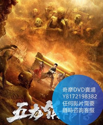 DVD 海量影片賣場 五龍鎮棺傳  電影 2020年