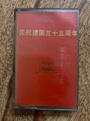 可優惠 R15，極其罕見的老磁帶，慶祝建國三十五周年紀念磁帶，中唱無24753【愛收藏】【二手收藏】古玩 收藏 古董