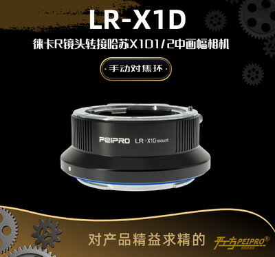 ＠佳鑫相機＠（全新）PEIPRO平工坊LR-X1D轉接環Leica R鏡頭接Hasselblad哈蘇907X 50C相機