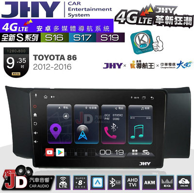 【JD汽車音響】JHY S系列  S16、S17、S19 TOYOTA 86 2012~2016 9.35吋 安卓主機
