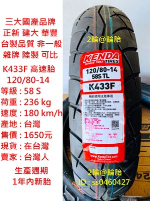 台灣製造 建大輪胎 K433F 120/80-14 高速胎