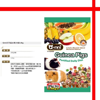 【格瑞特寵物】 Q-nni天竺鼠水果大餐700g 天竺鼠飼料 特價:120元