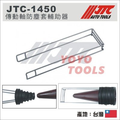 【YOYO 汽車工具】JTC-1450 傳動軸防塵套輔助器 / 傳動軸 防塵套 輔助器