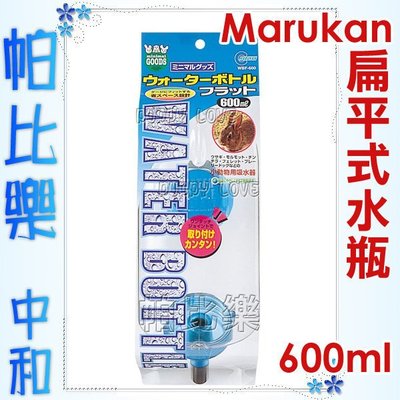 ◇帕比樂◇【飲水器】Marukan兔用扁平式水瓶【藍色600ml】（WBF-600)，天竺鼠蜜袋鼯適合