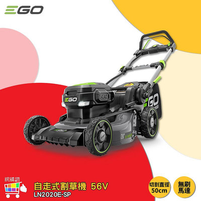 EGO POWER+ 自走式割草機 LN2020E-SP 56V 割草機 電動割草機 鋰電割草機 鋰電割草機 自走式除草機