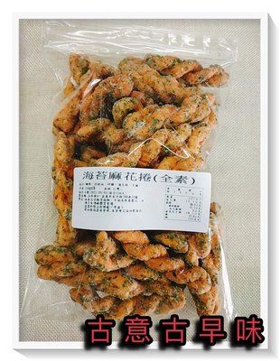 古意古早味 隨口吃-海苔麻花捲 (250公克/全素) 懷舊零食 小零嘴 香甜餅乾 餅乾