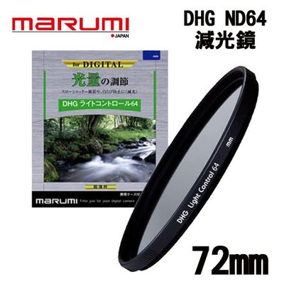 ((名揚數位)) MARUMI DHG ND64 72mm 多層鍍膜 減光鏡 彩宣公司貨