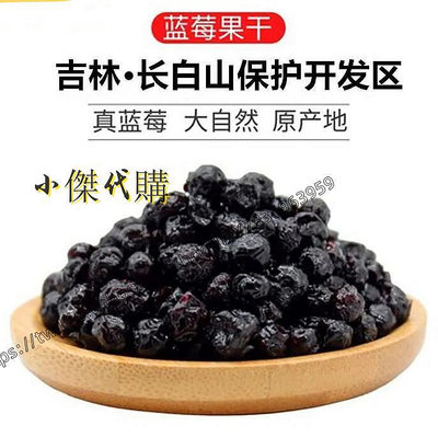 小傑家~【無添加蔗糖】藍莓乾100g250g500g長白山野生藍莓乾三角包裝休閒零食
