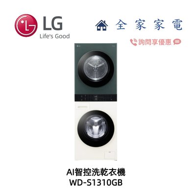 【全家家電】LG WashTower WD-S1310GB AI智控洗乾衣機 另售 WD-S1310B (詢問享優惠價)