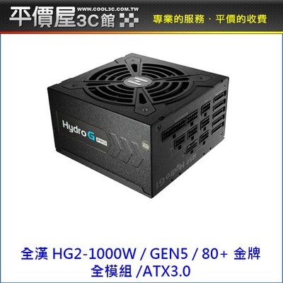 《平價屋3C 》全漢 HG2-1000W 1000W 80+ 金牌 GEN5 全模 電供 ATX3.0 電源供應器