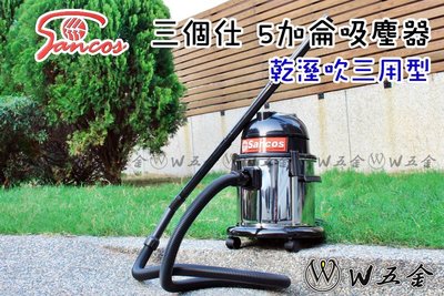 【W五金】附發票＊台灣製造＊吸塵器  乾濕吹 三用型 不鏽鋼桶 5加侖14L Sancos 三個仕