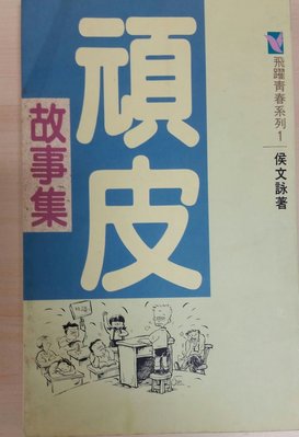 八成新《飛躍青春系列》台大侯文詠醫生著健行文化出版中國時報《開卷》版特別推薦的好書