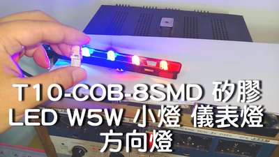 T10-COB-8SMD 矽膠 LED W5W 小燈 儀表燈 方向燈 照地燈