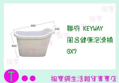 聯府 KEYWAY 風呂健康泡澡桶 BX7 沐浴桶/浴缸