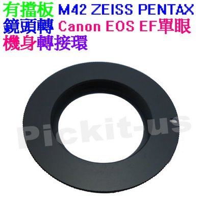 有擋板有檔版 M42 Zeiss Pentax鏡頭轉Canon EOS單眼相機身轉接環100D 80D 77D 760D