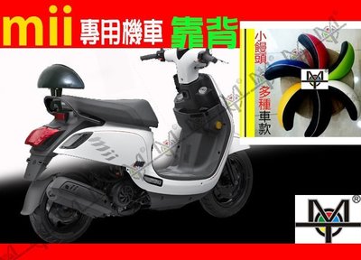 【MOT摩改】new Mii 110 (謝 代言車款）new mii 機車靠背 後靠背 摩托車靠背 後靠背含支架 sym