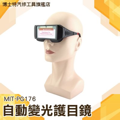 《博士特汽修》自動變光護目鏡/太陽能電銲液晶眼鏡 焊帽鏡片 自動變色 氬弧銲接面罩 電焊工眼鏡MIT-PG176