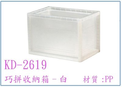 『 峻 呈 』(全台滿千免運 不含偏遠 可議價) 樹德 KD-2619 KD2619 巧拼收納箱 整理盒 收納盒