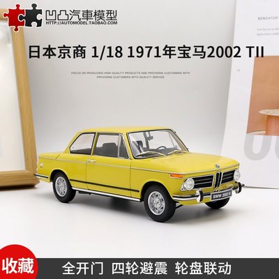 免運現貨汽車模型機車模型收藏 1971款寶馬2002 tii 3系京商原廠 1:18全開仿真合金汽車模型BMW