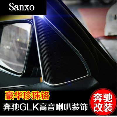 GLK200 GLK260 GLK300 賓士 AMG Benz GLK改裝高音喇叭裝飾框裝飾貼