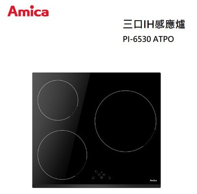 【樂昂客】可議價 含發票 Amica 波蘭原裝 PI-6530 ATPO 三口IH感應爐 SCHOTT面板 IH爐