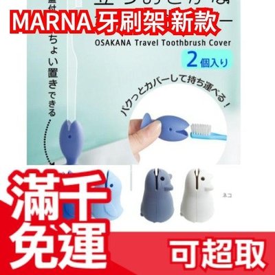 日本 MARNA 矽膠造型牙刷架 攜帶套 2入組 牙刷保護套 浴室衛浴廁所輕便隨身旅行 ❤JP Plus+