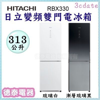 HITACHI【RBX330】日立313公升一級變頻 雙門電冰箱【德泰電器】