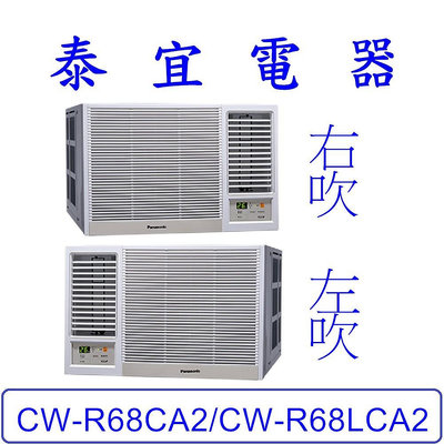 【泰宜電器】Panasonic 國際 CW-R68CA2/CW-R68LCA2 變頻冷專冷氣 一級節能 【另有RA-68QV】