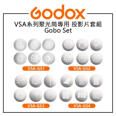 E電匠倉 GODOX 神牛 VSA系列聚光筒用投影片套組 VSA-GS1 VSA-GS2 VSA-GS3 VSA-GS4