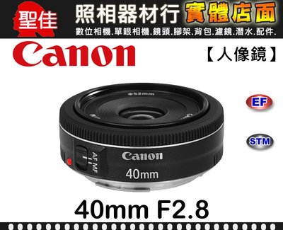 【現貨】公司貨 Canon EF 40mm F2.8 STM 大光圈 全片幅 餅乾鏡 定焦鏡 f/2.8 0315