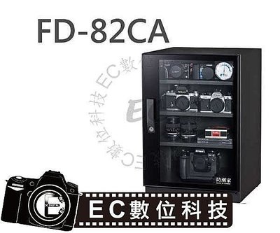 【EC數位】防潮家 FD-82CA 電子防潮箱 84L五年保固 免運費 台灣製造