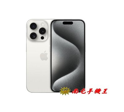 ~南屯手機王~iPhone15 Pro 512g 白色鈦金屬【直購價】