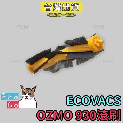 【ProGo】ECOVACS科沃斯掃地機器人OZMO 930滾刷 副廠膠刷 掃地機器人OZMO930主刷 地刷 刮地刷