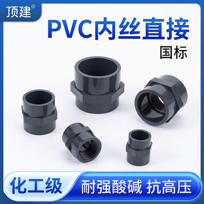 頂建UPVC內絲直接PVC管件接頭對接器變徑內插直通內牙水管配件25-量大價另議