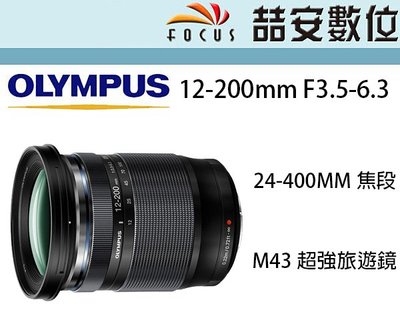 《喆安數位》Olympus 12-200MM F3.5-6.3 M43接環 超強旅遊鏡 平輸一年保  #3
