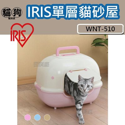 寵到底-日本IRIS【WNT-510】單層貓便屋,貓砂盆,單層貓砂盆