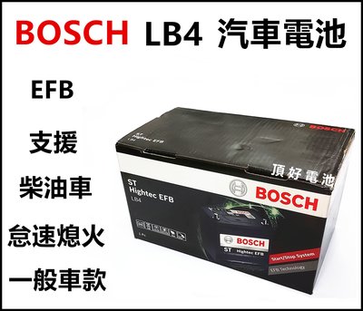頂好電池-台中 BOSCH LB4 EFB 汽車電池 怠速啟停系統 柴油車款 L4 58014 C系列 FOCUS