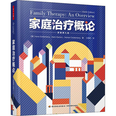 現貨直出 家庭治療概論 原著第9版 中國輕工業出版社5883 心理學 心靈療愈