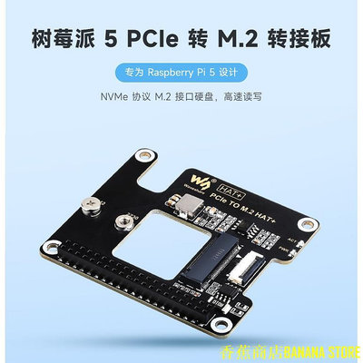 香蕉商店BANANA STORE樹莓派5 PCIe轉M.2轉接板 PI5專用轉接板 NVMe協議M.2接口硬碟 高速讀寫 HAT+標準，微雪PCIe T
