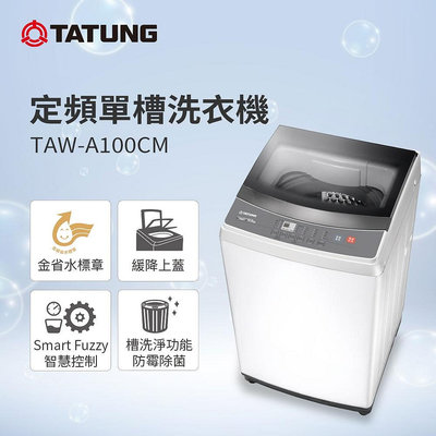 ＄柯柯嚴選＄TATUNG TAW-A100CM(含稅)BW-12S06 ASW-100MA HWM-1071 HWM-1035 OT12-W11 WM12KW