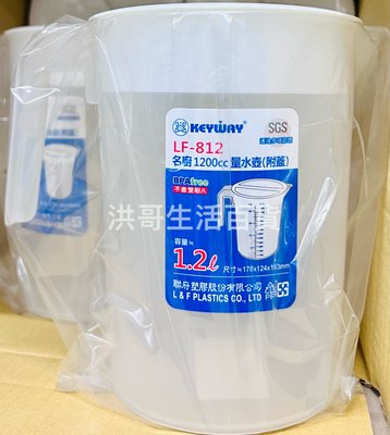 台灣製 聯府 名廚 量水壺 LF812 1.2L 水壺 冷水壺 飲料壺 茶壺