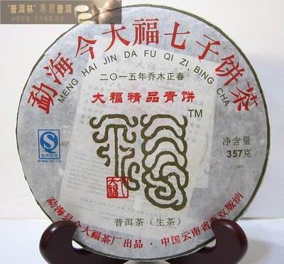 『普洱林』2015年今大福~大福精品青餅357g生茶(編號A741)