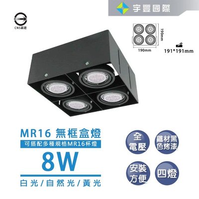 【宇豐國際】LED MR16 8W 無邊四燈盒燈 白光/黃光/自然光 免安定器 可調整角度 方型崁燈 另有5W