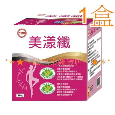 ╰歐巴桑雜貨店╯台糖健字號美漾纖 (30包/盒)x1盒 糖適康新包裝 可搭台糖寡醣乳酸菌