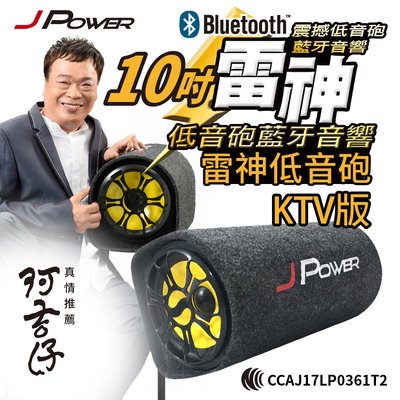 【划算的店】JPOWER 10吋雷神低音砲藍牙音響KTV版 保固一年