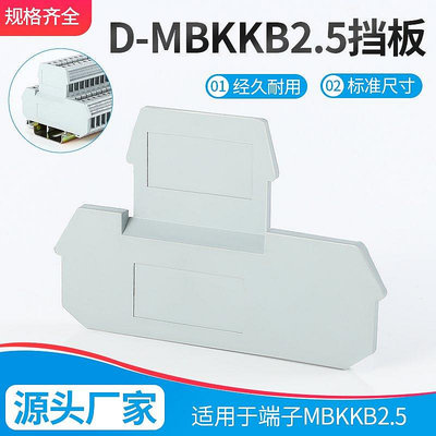 熱銷 D-MBKKB2.5雙層擋板接線端子擋片UKK2.5封板絕緣側板終端配件隔片  現貨 可開票發